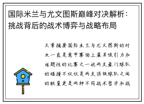 国际米兰与尤文图斯巅峰对决解析：挑战背后的战术博弈与战略布局