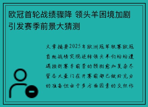 欧冠首轮战绩骤降 领头羊困境加剧 引发赛季前景大猜测