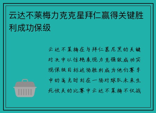 云达不莱梅力克克星拜仁赢得关键胜利成功保级