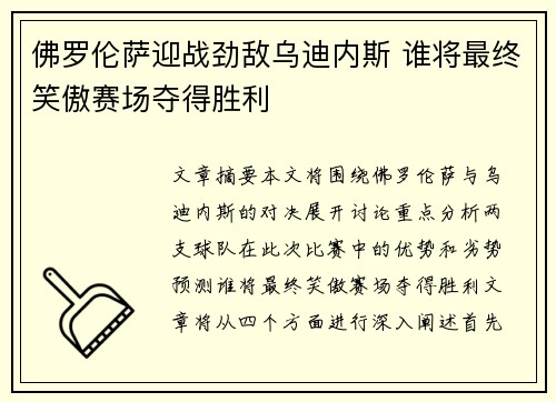 佛罗伦萨迎战劲敌乌迪内斯 谁将最终笑傲赛场夺得胜利