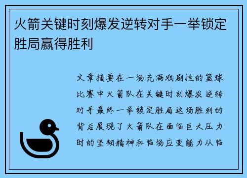 火箭关键时刻爆发逆转对手一举锁定胜局赢得胜利