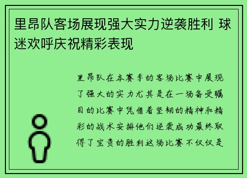 里昂队客场展现强大实力逆袭胜利 球迷欢呼庆祝精彩表现