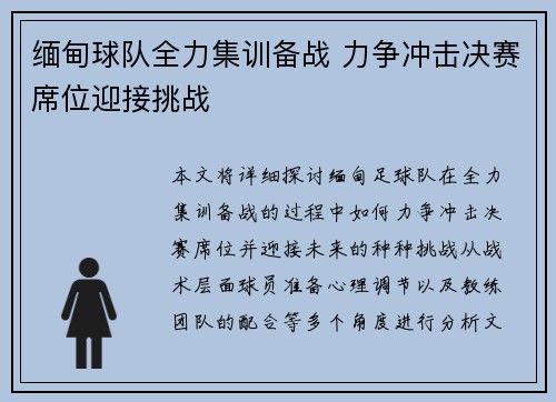 缅甸球队全力集训备战 力争冲击决赛席位迎接挑战