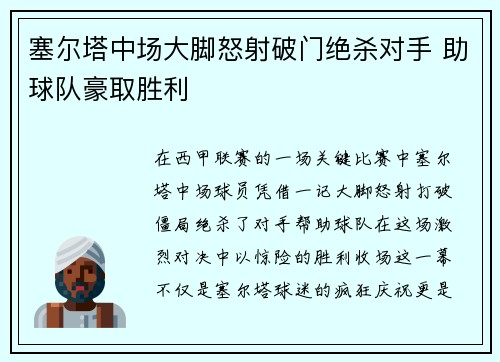 塞尔塔中场大脚怒射破门绝杀对手 助球队豪取胜利