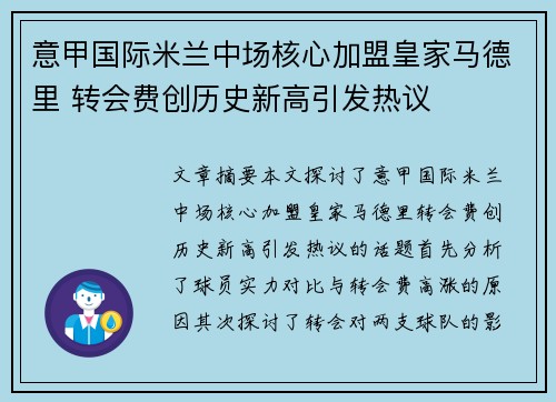意甲国际米兰中场核心加盟皇家马德里 转会费创历史新高引发热议
