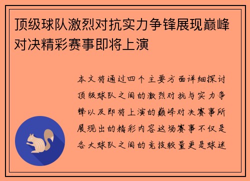 顶级球队激烈对抗实力争锋展现巅峰对决精彩赛事即将上演