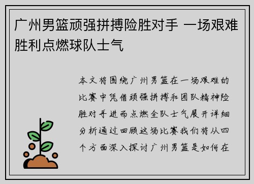 广州男篮顽强拼搏险胜对手 一场艰难胜利点燃球队士气