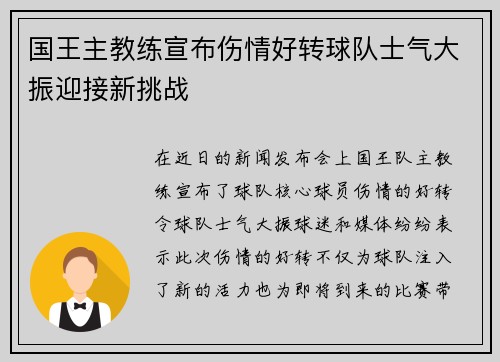 国王主教练宣布伤情好转球队士气大振迎接新挑战