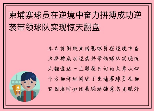 柬埔寨球员在逆境中奋力拼搏成功逆袭带领球队实现惊天翻盘