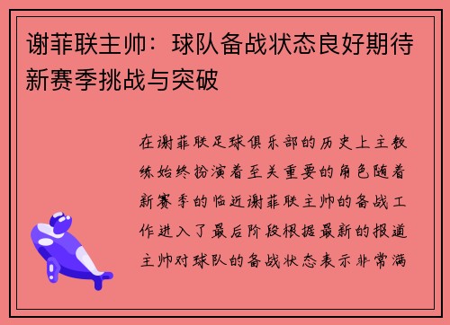 谢菲联主帅：球队备战状态良好期待新赛季挑战与突破