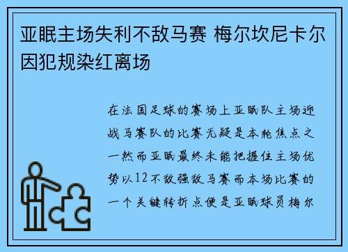 亚眠主场失利不敌马赛 梅尔坎尼卡尔因犯规染红离场