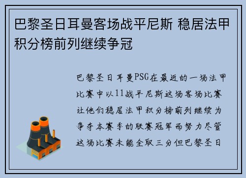 巴黎圣日耳曼客场战平尼斯 稳居法甲积分榜前列继续争冠