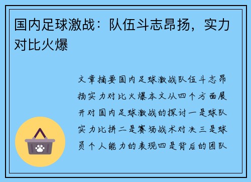 国内足球激战：队伍斗志昂扬，实力对比火爆