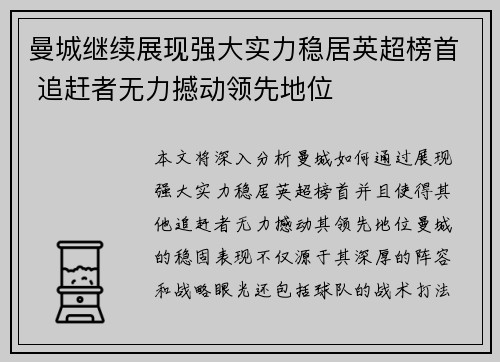 曼城继续展现强大实力稳居英超榜首 追赶者无力撼动领先地位
