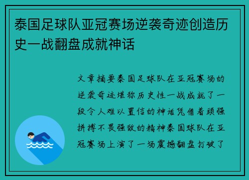 泰国足球队亚冠赛场逆袭奇迹创造历史一战翻盘成就神话