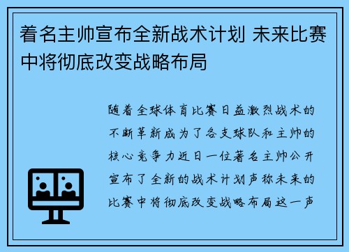 着名主帅宣布全新战术计划 未来比赛中将彻底改变战略布局