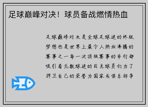 足球巅峰对决！球员备战燃情热血