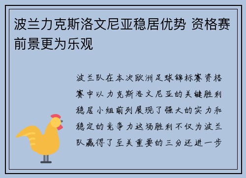 波兰力克斯洛文尼亚稳居优势 资格赛前景更为乐观