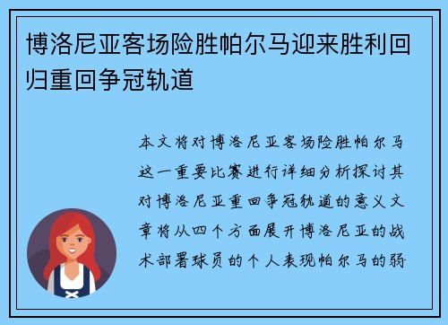 博洛尼亚客场险胜帕尔马迎来胜利回归重回争冠轨道
