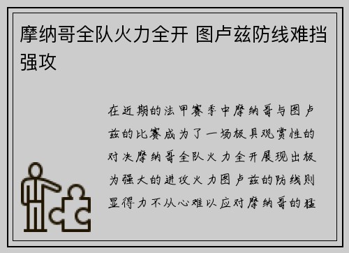 摩纳哥全队火力全开 图卢兹防线难挡强攻