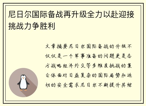 尼日尔国际备战再升级全力以赴迎接挑战力争胜利