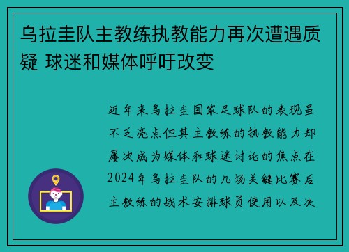 乌拉圭队主教练执教能力再次遭遇质疑 球迷和媒体呼吁改变