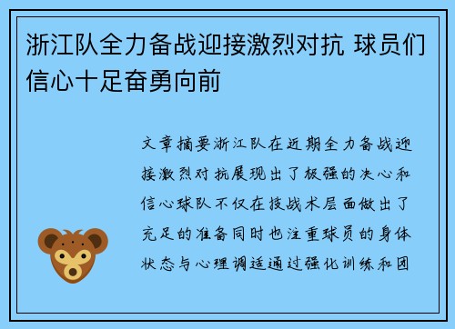 浙江队全力备战迎接激烈对抗 球员们信心十足奋勇向前