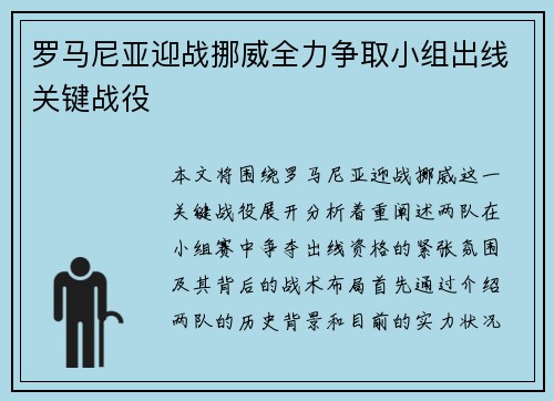 罗马尼亚迎战挪威全力争取小组出线关键战役