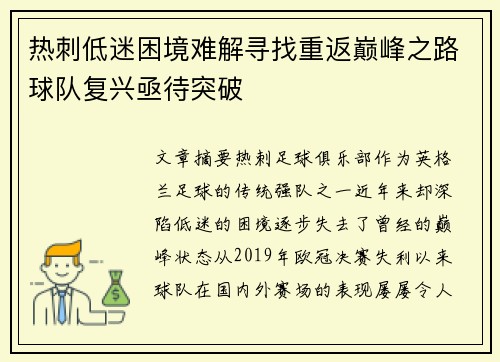 热刺低迷困境难解寻找重返巅峰之路球队复兴亟待突破