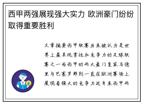 西甲两强展现强大实力 欧洲豪门纷纷取得重要胜利