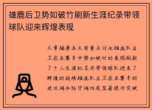 雄鹿后卫势如破竹刷新生涯纪录带领球队迎来辉煌表现