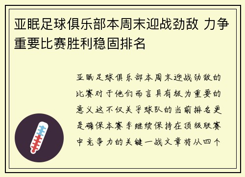亚眠足球俱乐部本周末迎战劲敌 力争重要比赛胜利稳固排名