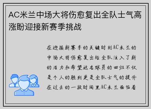AC米兰中场大将伤愈复出全队士气高涨盼迎接新赛季挑战