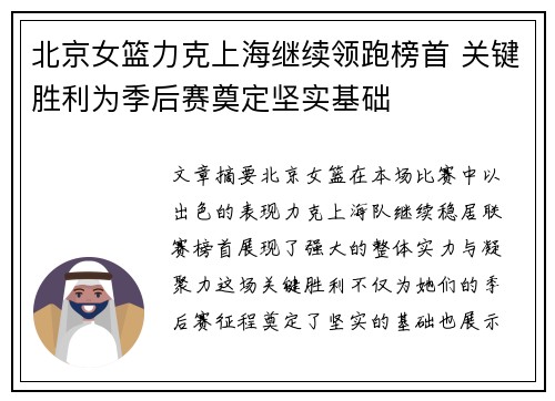 北京女篮力克上海继续领跑榜首 关键胜利为季后赛奠定坚实基础