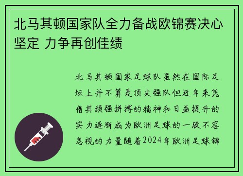 北马其顿国家队全力备战欧锦赛决心坚定 力争再创佳绩
