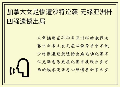 加拿大女足惨遭沙特逆袭 无缘亚洲杯四强遗憾出局