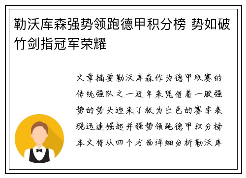 勒沃库森强势领跑德甲积分榜 势如破竹剑指冠军荣耀