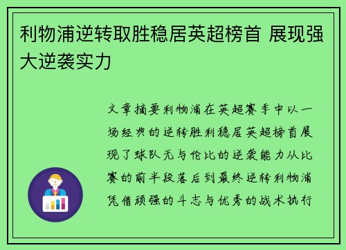 利物浦逆转取胜稳居英超榜首 展现强大逆袭实力