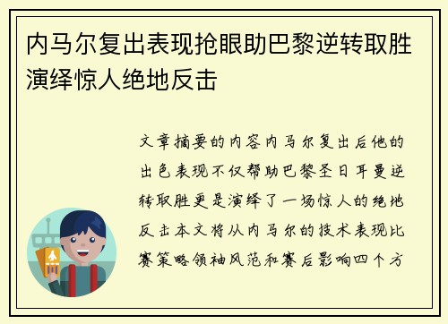 内马尔复出表现抢眼助巴黎逆转取胜演绎惊人绝地反击