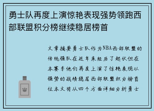勇士队再度上演惊艳表现强势领跑西部联盟积分榜继续稳居榜首