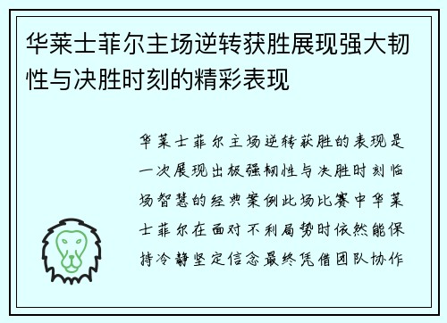 华莱士菲尔主场逆转获胜展现强大韧性与决胜时刻的精彩表现