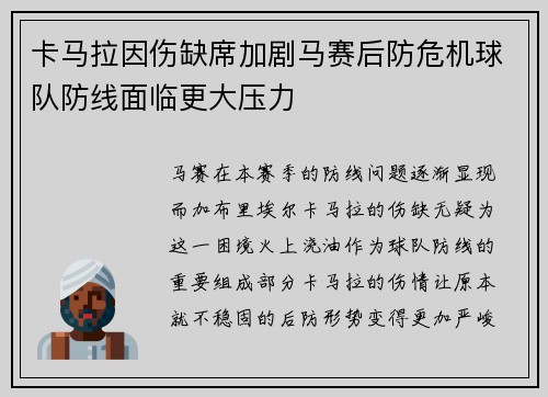 卡马拉因伤缺席加剧马赛后防危机球队防线面临更大压力