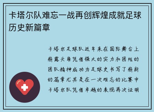 卡塔尔队难忘一战再创辉煌成就足球历史新篇章