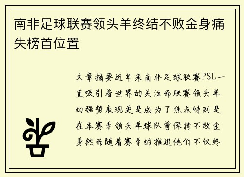 南非足球联赛领头羊终结不败金身痛失榜首位置