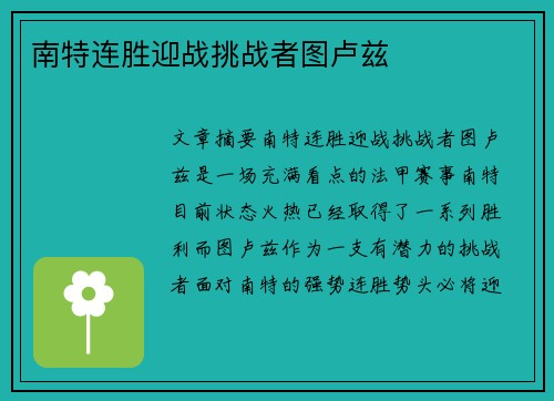 南特连胜迎战挑战者图卢兹