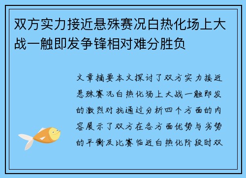 双方实力接近悬殊赛况白热化场上大战一触即发争锋相对难分胜负