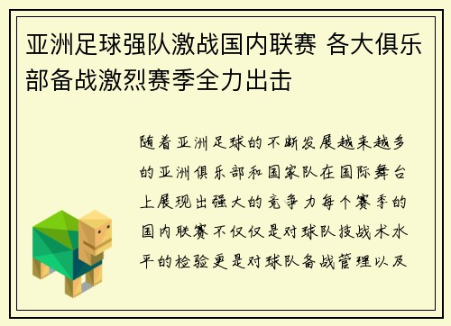 亚洲足球强队激战国内联赛 各大俱乐部备战激烈赛季全力出击