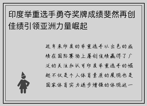 印度举重选手勇夺奖牌成绩斐然再创佳绩引领亚洲力量崛起