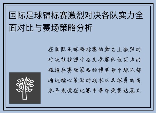 国际足球锦标赛激烈对决各队实力全面对比与赛场策略分析