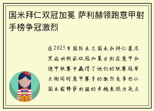国米拜仁双冠加冕 萨利赫领跑意甲射手榜争冠激烈